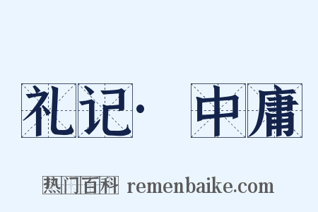 礼记·中庸是什么意思的图片